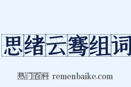 思绪云骞组词是什么意思的图片